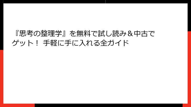 『思考の整理学』を無料で試し読み＆中古でゲット！ 手軽に手に入れる全ガイド