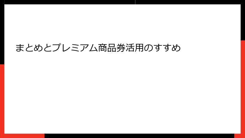 まとめとプレミアム商品券活用のすすめ