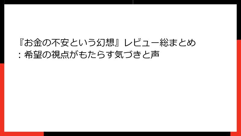 『お金の不安という幻想』レビュー総まとめ：希望の視点がもたらす気づきと声