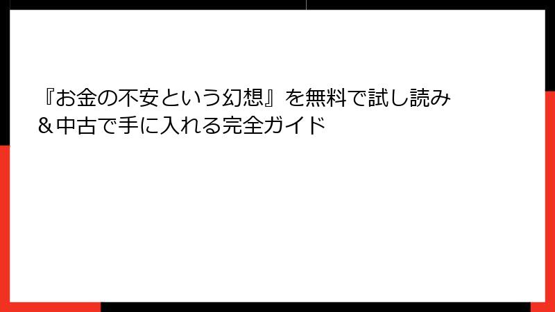 『お金の不安という幻想』を無料で試し読み＆中古で手に入れる完全ガイド