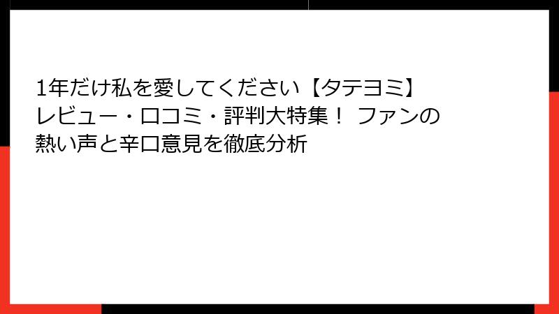 1年だけ私を愛してください【タテヨミ】 レビュー・口コミ・評判大特集！ ファンの熱い声と辛口意見を徹底分析
