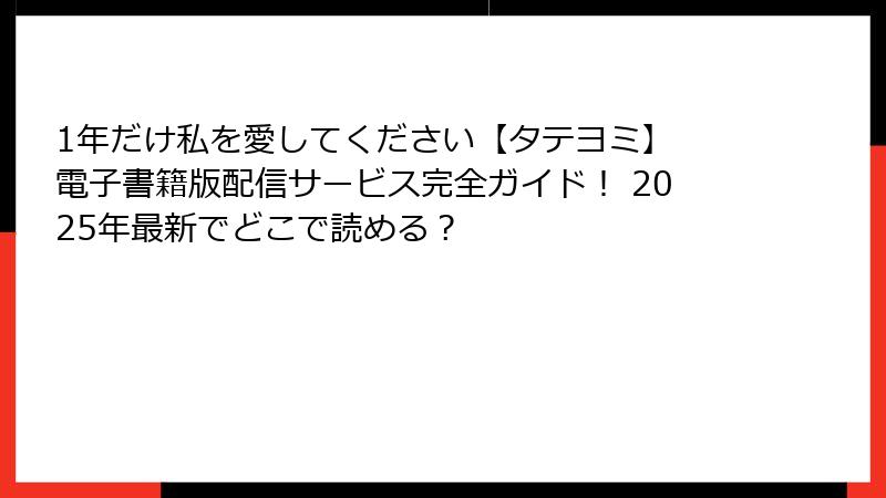 1年だけ私を愛してください【タテヨミ】 電子書籍版配信サービス完全ガイド！ 2025年最新でどこで読める？