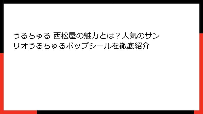 うるちゅる 西松屋の魅力とは？人気のサンリオうるちゅるポップシールを徹底紹介