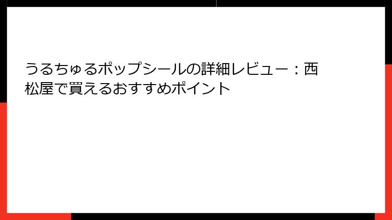うるちゅるポップシールの詳細レビュー：西松屋で買えるおすすめポイント