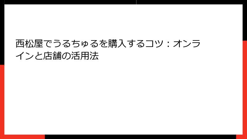 西松屋でうるちゅるを購入するコツ：オンラインと店舗の活用法