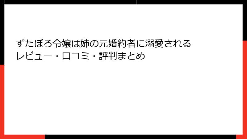 ずたぼろ令嬢は姉の元婚約者に溺愛される レビュー・口コミ・評判まとめ