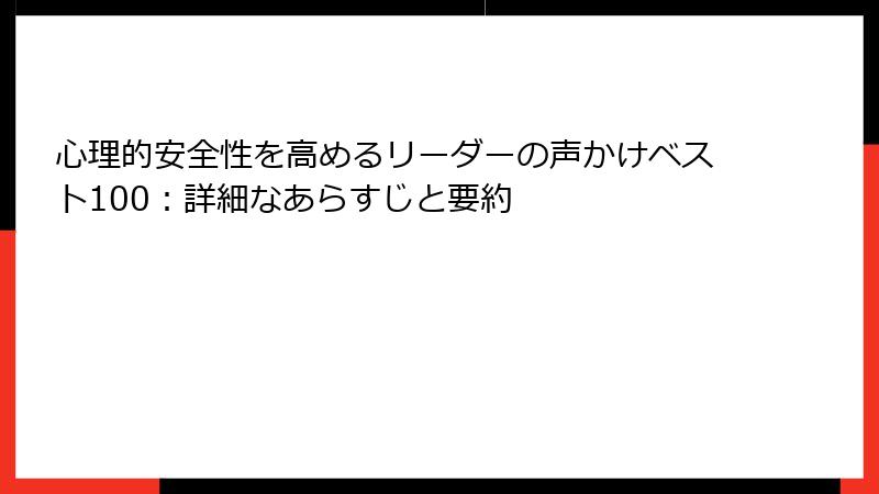 心理的安全性を高めるリーダーの声かけベスト100：詳細なあらすじと要約