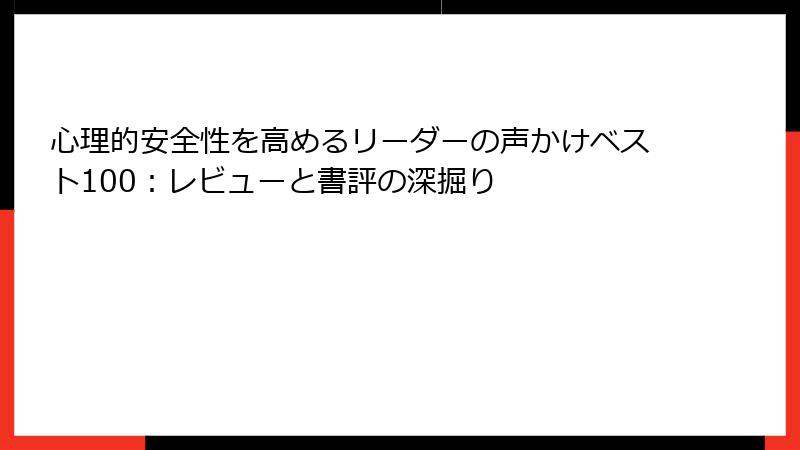 心理的安全性を高めるリーダーの声かけベスト100：レビューと書評の深掘り
