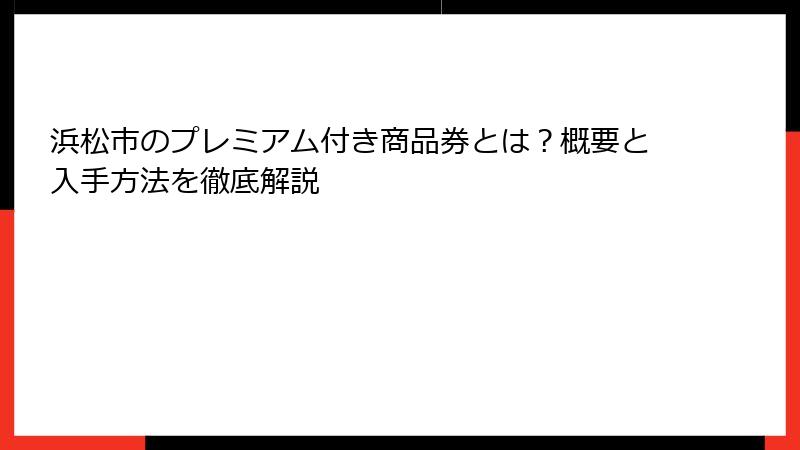 浜松市のプレミアム付き商品券とは？概要と入手方法を徹底解説