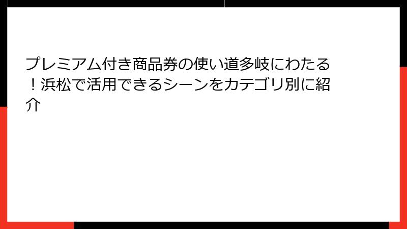 プレミアム付き商品券の使い道多岐にわたる！浜松で活用できるシーンをカテゴリ別に紹介