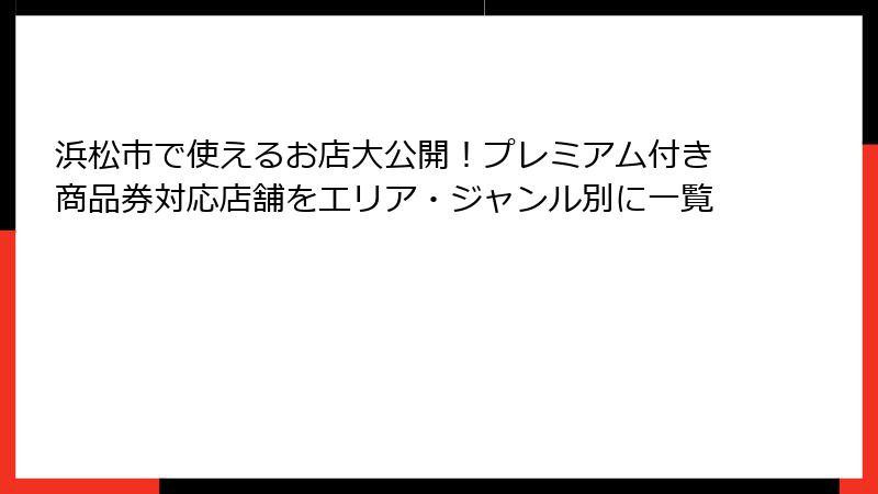 浜松市で使えるお店大公開！プレミアム付き商品券対応店舗をエリア・ジャンル別に一覧