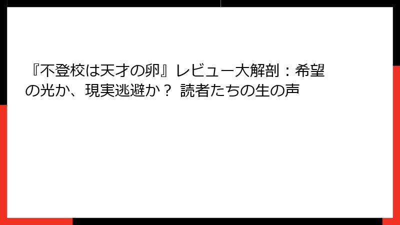 『不登校は天才の卵』レビュー大解剖：希望の光か、現実逃避か？ 読者たちの生の声