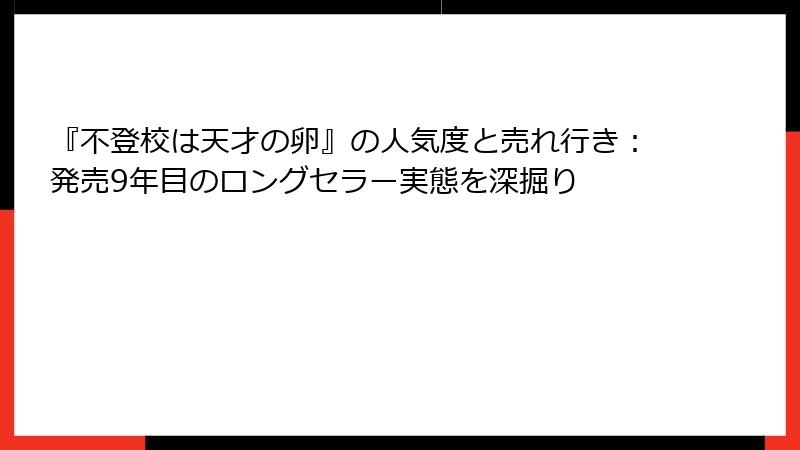 『不登校は天才の卵』の人気度と売れ行き：発売9年目のロングセラー実態を深掘り