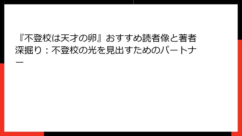 『不登校は天才の卵』おすすめ読者像と著者深掘り：不登校の光を見出すためのパートナー