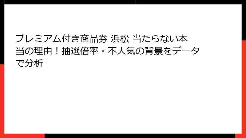 プレミアム付き商品券 浜松 当たらない本当の理由！抽選倍率・不人気の背景をデータで分析