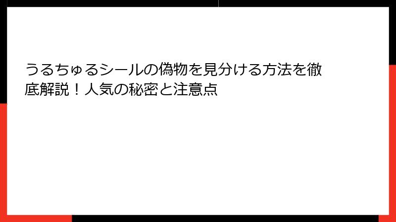 うるちゅるシールの偽物を見分ける方法を徹底解説！人気の秘密と注意点