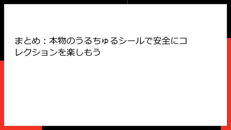 まとめ：本物のうるちゅるシールで安全にコレクションを楽しもう
