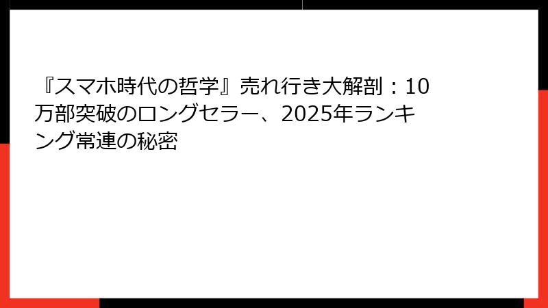 『スマホ時代の哲学』売れ行き大解剖：10万部突破のロングセラー、2025年ランキング常連の秘密