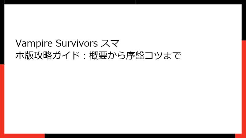 Vampire Survivors スマホ版攻略ガイド：概要から序盤コツまで
