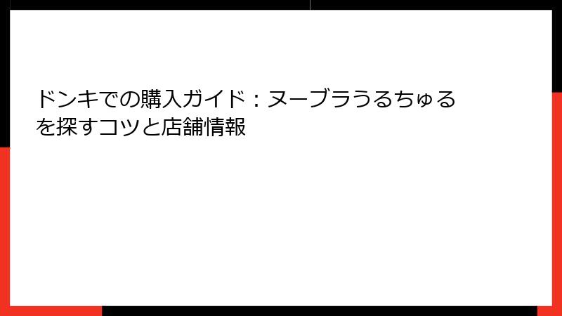 ドンキでの購入ガイド：ヌーブラうるちゅるを探すコツと店舗情報