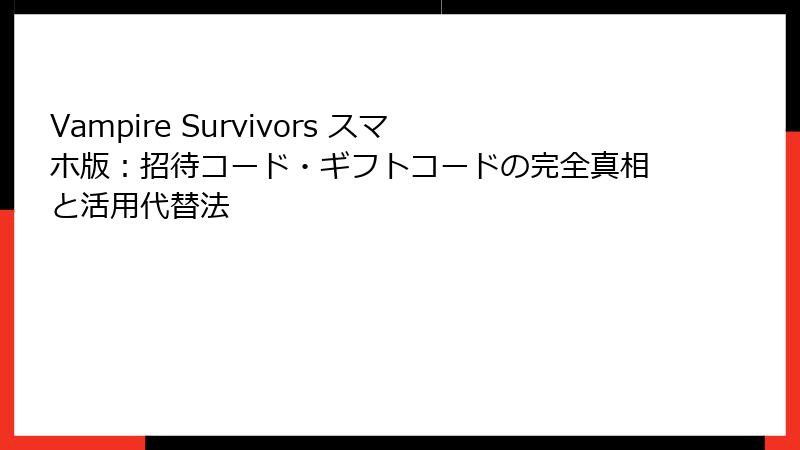 Vampire Survivors スマホ版：招待コード・ギフトコードの完全真相と活用代替法