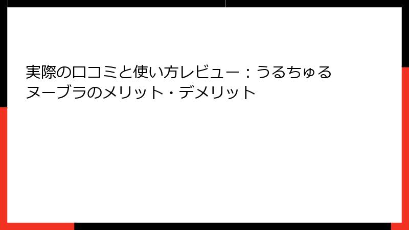 実際の口コミと使い方レビュー：うるちゅるヌーブラのメリット・デメリット