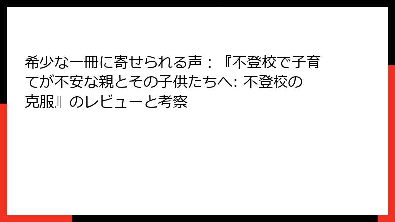 希少な一冊に寄せられる声：『不登校で子育てが不安な親とその子供たちへ: 不登校の克服』のレビューと考察
