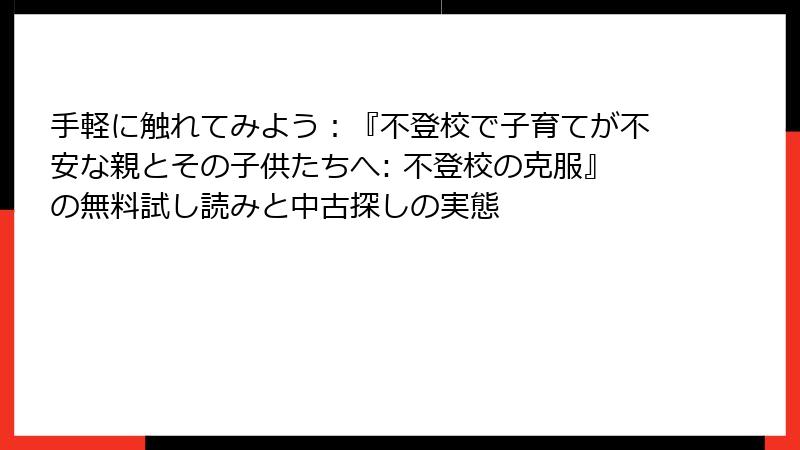 手軽に触れてみよう：『不登校で子育てが不安な親とその子供たちへ: 不登校の克服』の無料試し読みと中古探しの実態