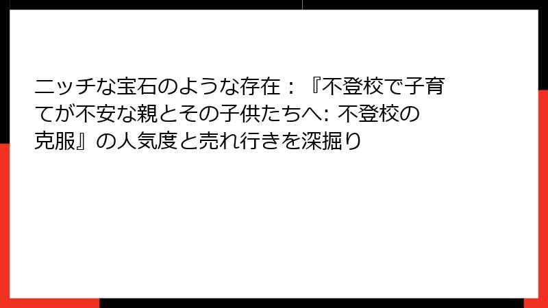 ニッチな宝石のような存在：『不登校で子育てが不安な親とその子供たちへ: 不登校の克服』の人気度と売れ行きを深掘り