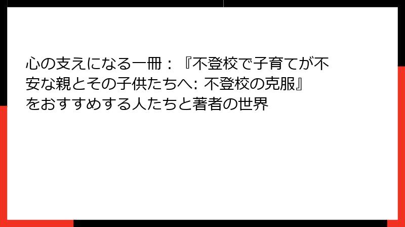 心の支えになる一冊：『不登校で子育てが不安な親とその子供たちへ: 不登校の克服』をおすすめする人たちと著者の世界