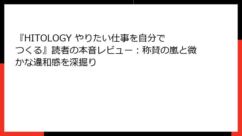 『HITOLOGY やりたい仕事を自分でつくる』読者の本音レビュー：称賛の嵐と微かな違和感を深掘り