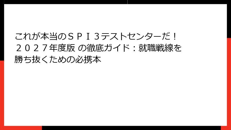 これが本当のＳＰＩ３テストセンターだ！　２０２７年度版 の徹底ガイド：就職戦線を勝ち抜くための必携本