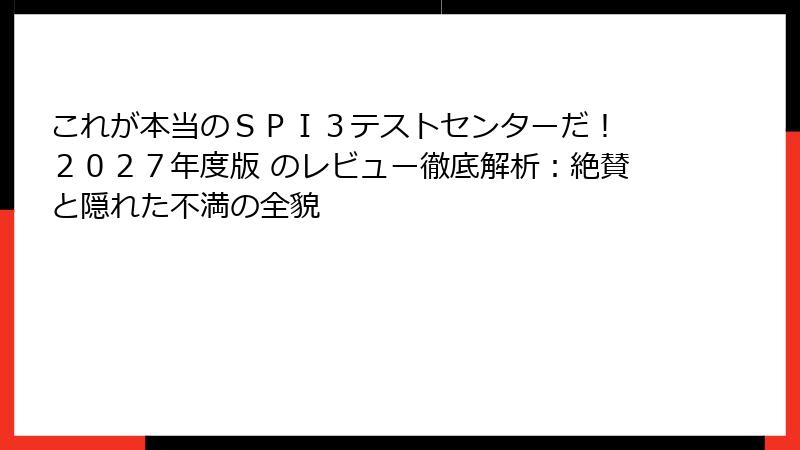 これが本当のＳＰＩ３テストセンターだ！　２０２７年度版 のレビュー徹底解析：絶賛と隠れた不満の全貌