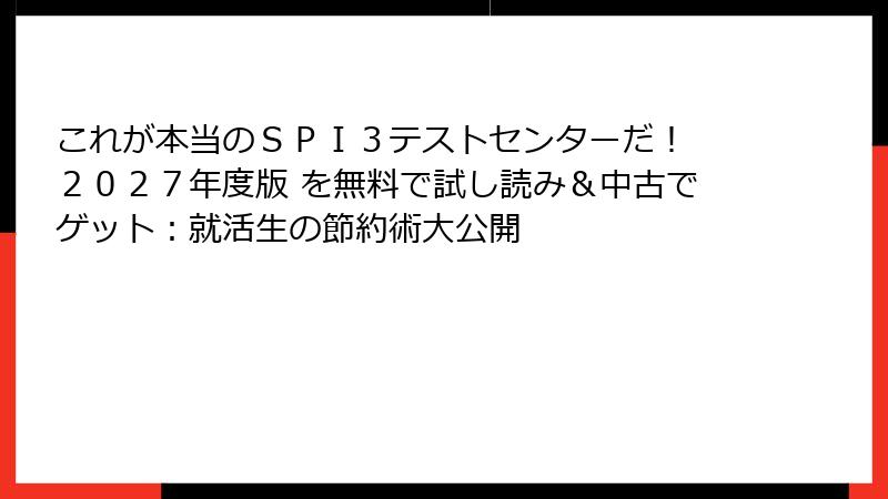 これが本当のＳＰＩ３テストセンターだ！　２０２７年度版 を無料で試し読み＆中古でゲット：就活生の節約術大公開