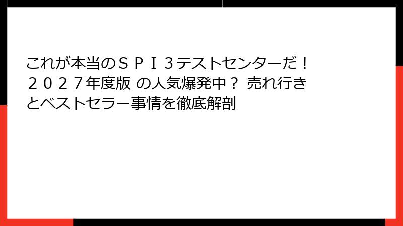 これが本当のＳＰＩ３テストセンターだ！　２０２７年度版 の人気爆発中？ 売れ行きとベストセラー事情を徹底解剖