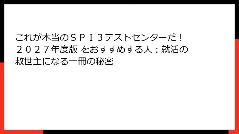これが本当のＳＰＩ３テストセンターだ！　２０２７年度版 をおすすめする人：就活の救世主になる一冊の秘密