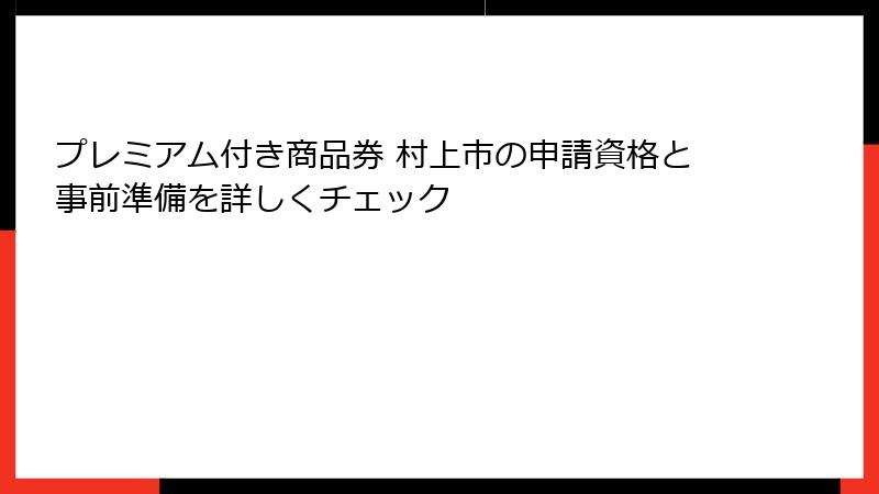 プレミアム付き商品券 村上市の申請資格と事前準備を詳しくチェック