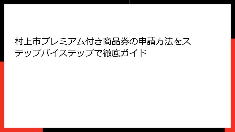 村上市プレミアム付き商品券の申請方法をステップバイステップで徹底ガイド