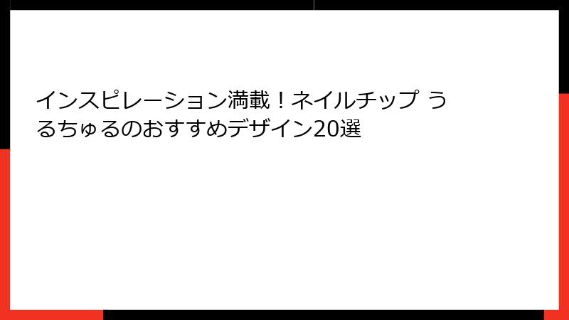 インスピレーション満載！ネイルチップ うるちゅるのおすすめデザイン20選