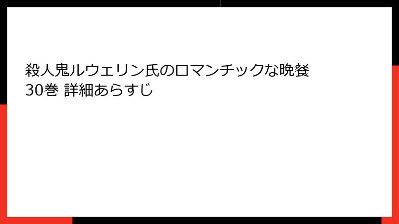 殺人鬼ルウェリン氏のロマンチックな晩餐 30巻 詳細あらすじ