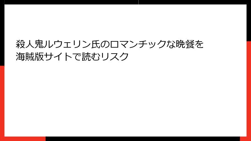 殺人鬼ルウェリン氏のロマンチックな晩餐を海賊版サイトで読むリスク