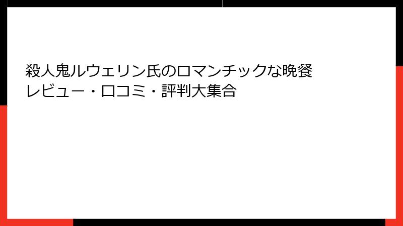 殺人鬼ルウェリン氏のロマンチックな晩餐 レビュー・口コミ・評判大集合