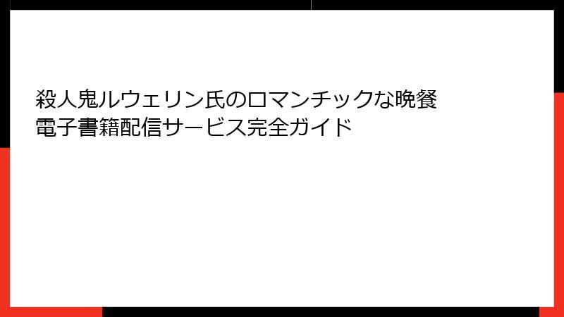 殺人鬼ルウェリン氏のロマンチックな晩餐 電子書籍配信サービス完全ガイド