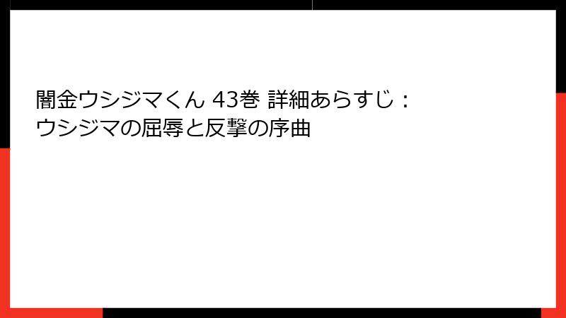 闇金ウシジマくん 43巻 詳細あらすじ：ウシジマの屈辱と反撃の序曲