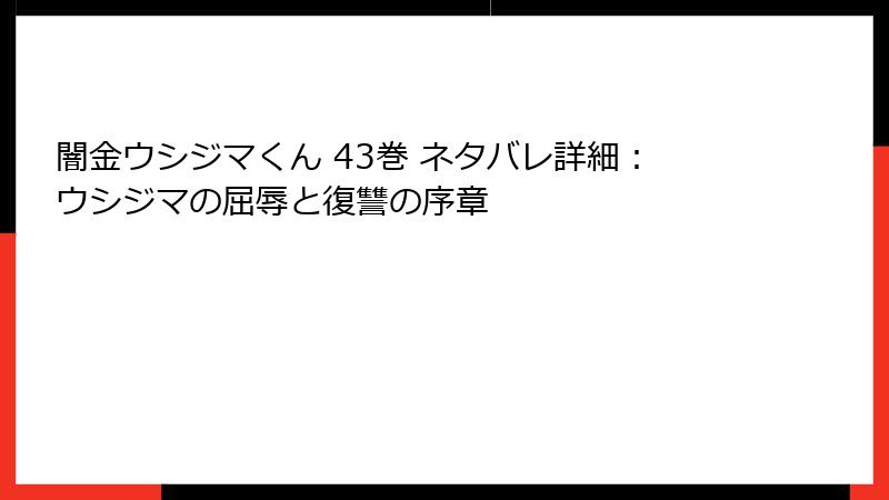 闇金ウシジマくん 43巻 ネタバレ詳細：ウシジマの屈辱と復讐の序章