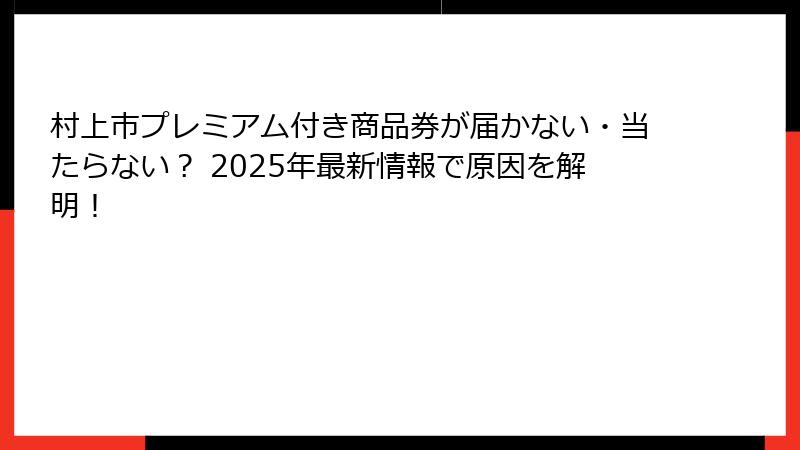 村上市プレミアム付き商品券が届かない・当たらない？ 2025年最新情報で原因を解明！