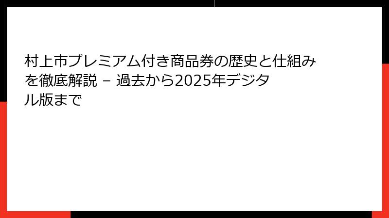 村上市プレミアム付き商品券の歴史と仕組みを徹底解説 – 過去から2025年デジタル版まで