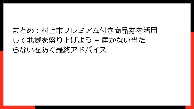まとめ：村上市プレミアム付き商品券を活用して地域を盛り上げよう – 届かない当たらないを防ぐ最終アドバイス