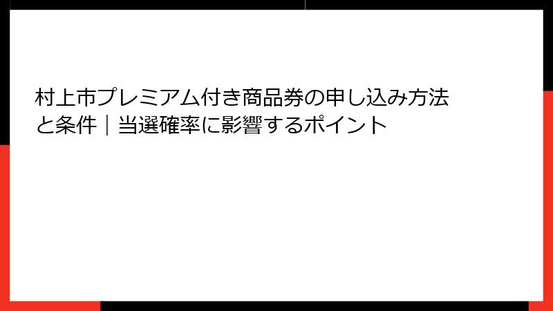 村上市プレミアム付き商品券の申し込み方法と条件｜当選確率に影響するポイント