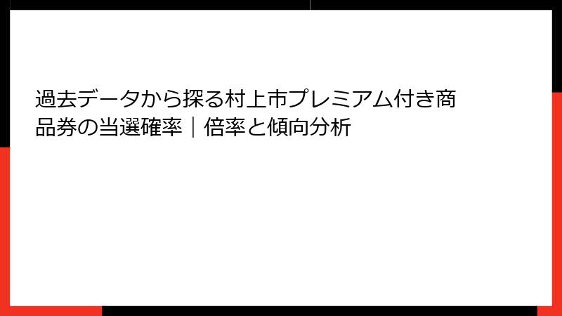 過去データから探る村上市プレミアム付き商品券の当選確率｜倍率と傾向分析